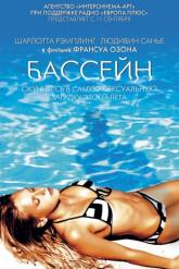 Смотреть онлайн Бассейн (2002)