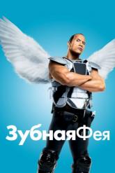 Смотреть онлайн Зубная фея (2010)