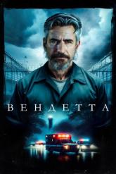 Смотреть онлайн Вендетта (2023)