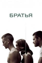 Смотреть онлайн Братья (2009)