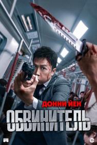 Смотреть онлайн Обвинитель