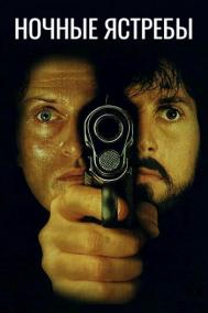 Смотреть онлайн Ночные ястребы