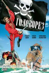 Смотреть онлайн Головорез (1976)