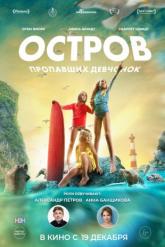 Смотреть онлайн Остров пропавших девчонок (2022)