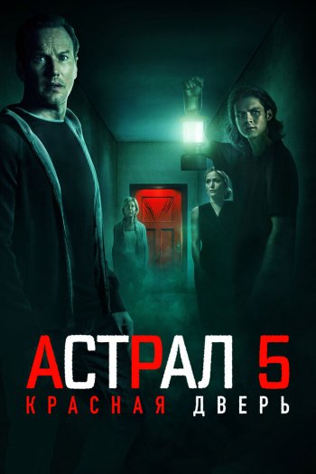 Астрал 5: Красная дверь смотреть онлайн в HD 1080 720