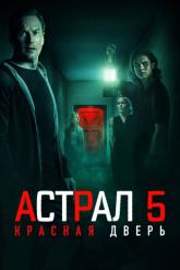 Смотреть онлайн Астрал 5: Красная дверь (2023)