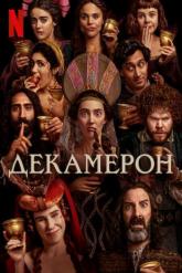 Смотреть онлайн Декамерон (2024)