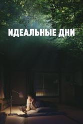 Смотреть онлайн Идеальные дни (2023)
