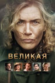 Смотреть онлайн Великая
