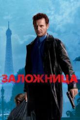 Смотреть онлайн Заложница (2008)