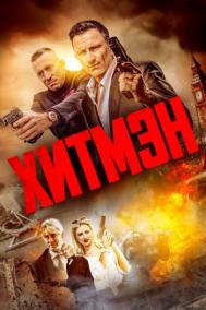 Смотреть онлайн Хитмэн