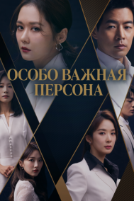 Смотреть онлайн Особо важная персона