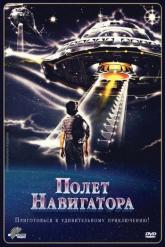 Смотреть онлайн Полет навигатора (1986)