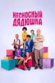 Смотреть онлайн Несносный дядюшка (2024)