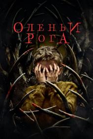 Смотреть онлайн Оленьи рога
