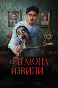 Смотреть онлайн За демона извини