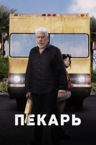 Смотреть онлайн Пекарь