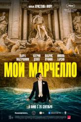 Смотреть онлайн Мой Марчелло (2024)