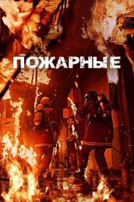 Смотреть онлайн Пожарные