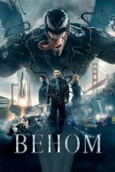 Смотреть онлайн Веном (2018)