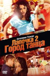 Смотреть онлайн Лапочка 2: Город танца (2011)