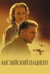 Смотреть онлайн Английский пациент (1996)