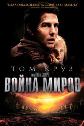 Смотреть онлайн Война миров (2005)