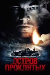 Смотреть онлайн Остров проклятых (2009)