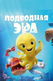 Смотреть онлайн Подводная эра