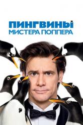 Смотреть онлайн Пингвины мистера Поппера (2011)