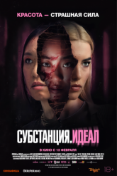 Смотреть онлайн Субстанция: Идеал (2024)