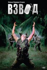 Смотреть онлайн Взвод (1986)