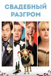 Смотреть онлайн Свадебный разгром (2011)