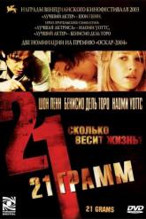 Смотреть онлайн 21 грамм (2003)