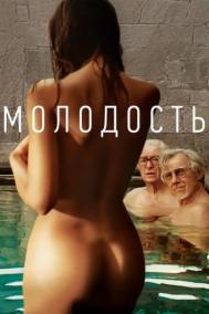 Смотреть онлайн Молодость