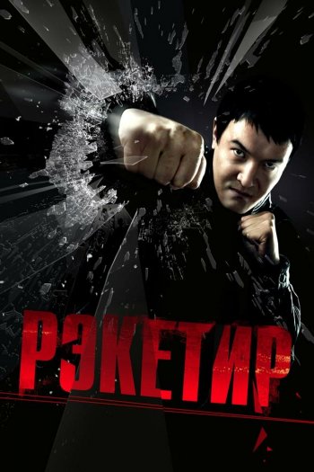 Рэкетир смотреть онлайн в HD 1080 720