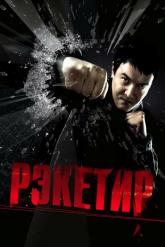 Смотреть онлайн Рэкетир (2007)