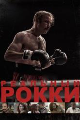 Смотреть онлайн Реальный Рокки (2016)