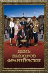 Смотреть онлайн День выборов по-французски (2018)