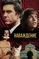 Смотреть онлайн Наваждение (1976)