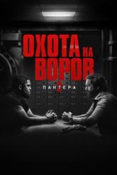 Смотреть онлайн Охота на воров 2: Пантера (2025)