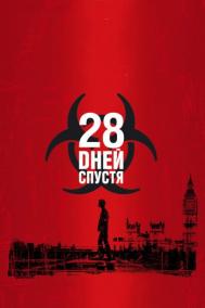 Смотреть онлайн 28 дней спустя