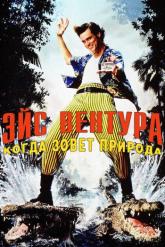 Смотреть онлайн Эйс Вентура 2: Когда зовет природа (1995)