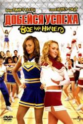 Смотреть онлайн Добейся успеха 3: Всё или ничего (2006)