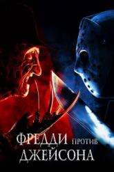 Смотреть онлайн Фредди против Джейсона (2003)