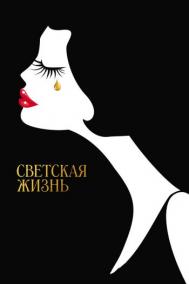 Смотреть онлайн Светская жизнь