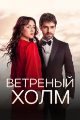 Смотреть онлайн Ветреный холм (2024)