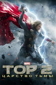 Смотреть онлайн Тор 2: Царство тьмы