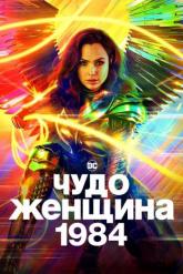 Смотреть онлайн Чудо-женщина: 1984 (2020)