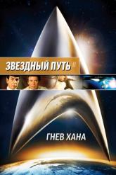 Смотреть онлайн Звездный путь 2: Гнев Хана (1982)